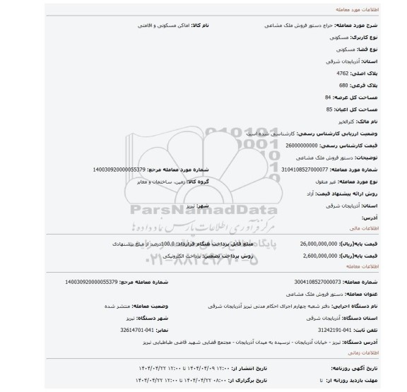 مزایده، دستور فروش ملک مشاعی