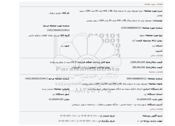 مزایده،  خودروی پراید به شماره پلاک 88 ل 449 ایران 54 مدل 1394 سفید روغنی