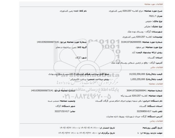مزایده، کلاسه 0201257 زمین کشاورزی