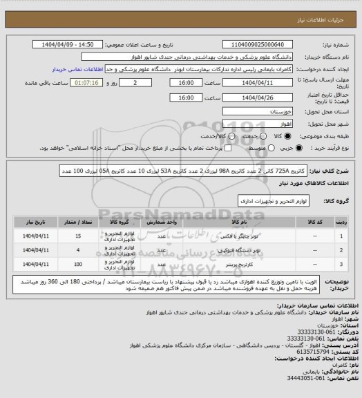 استعلام کاتریج 725A کانن 2 عدد  کاتریج 98A لیزری 2 عدد  کاتریج 53A لیزری 10 عدد  کاتریج 05A لیزری 100 عدد