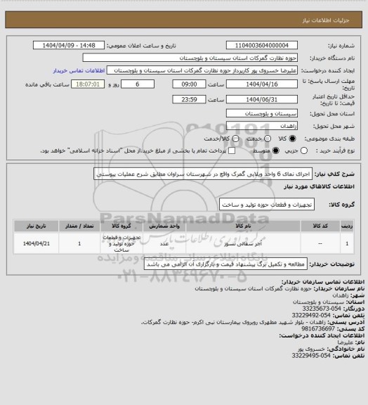 استعلام اجرای نمای 6 واحد ویلایی گمرک واقع در شهرستان سراوان مطابق شرح عملیات پیوستی