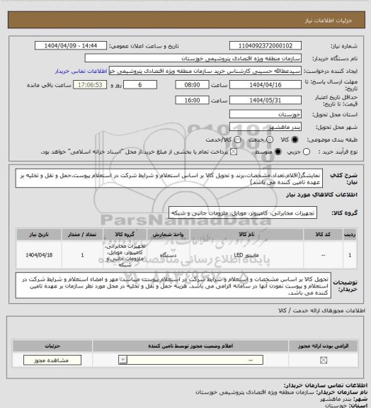 استعلام نمایشگر(اقلام،تعداد،مشخصات،برند و تحویل کالا بر اساس استعلام  و شرایط شرکت در استعلام پیوست.حمل و نقل و تخلیه بر عهده تامین کننده می باشد)