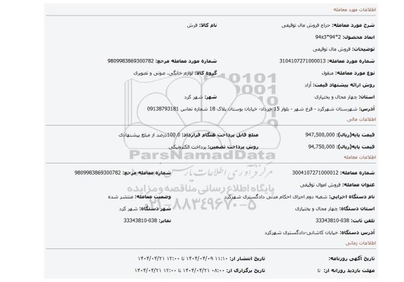 مزایده، فروش مال توقیفی