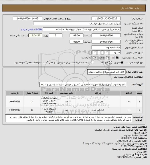 استعلام کابل فیبر استوریج با پارت نامبر و هارد