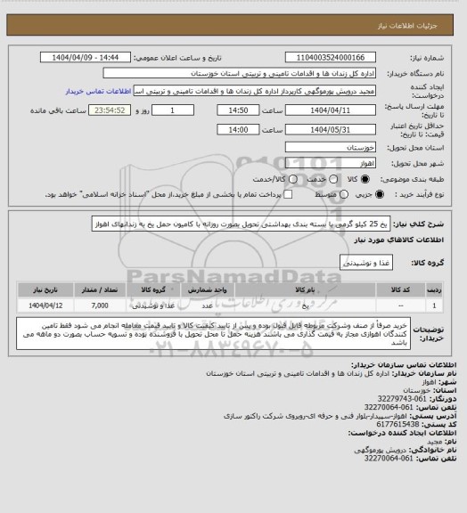 استعلام یخ 25 کیلو گرمی با بسته بندی بهداشتی تحویل بصورت روزانه با کامیون حمل یخ به زندانهای اهواز