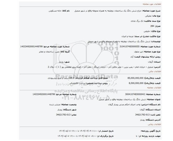 مزایده، شش دانگ یک ساختمان دوطبقه به همراه محوطه واقع در شهر منجیل