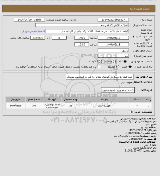 استعلام خرید فیلتر پنج میکرون گلایکول مطابق با شرح و استعلام پیوست
