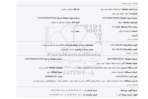 مزایده، اموال منقول نوبت دوم
