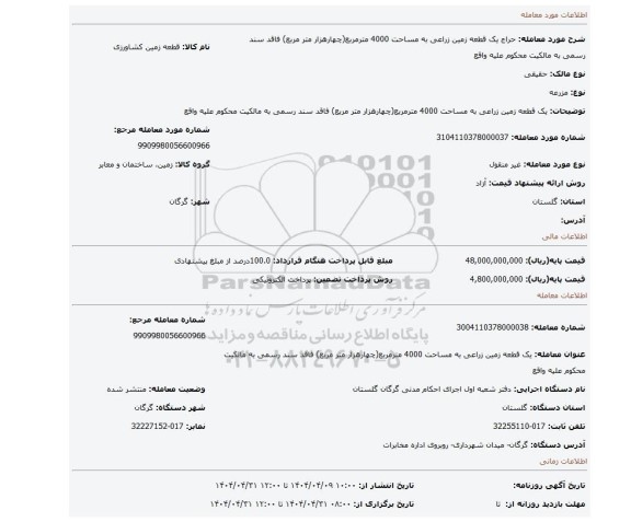 مزایده،  یک قطعه زمین زراعی به مساحت 4000 مترمربع(چهارهزار متر مربع) فاقد سند رسمی به مالکیت محکوم علیه واقع