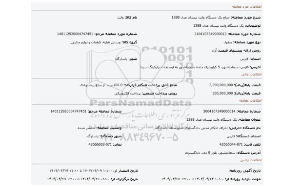 مزایده، یک دستگاه وانت نیسان مدل 1388