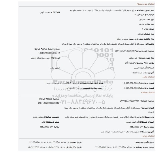 مزایده، سهم الارث اقای مهدی فریدیان ازشش دانگ یک باب ساختمان متعلق به مرحوم حاج میرزا فریدیان