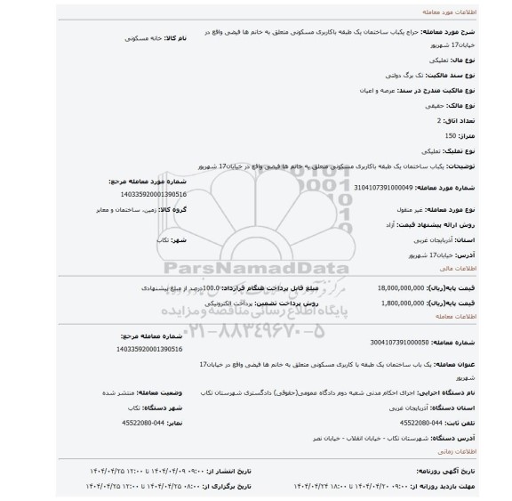 مزایده، یکباب ساختمان یک طبقه باکاربری مسکونی متعلق به خانم ها فیضی واقع در خیابان17 شهریور