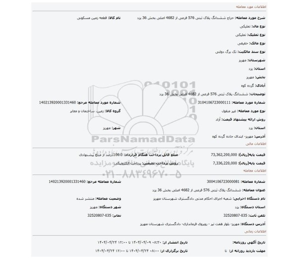 مزایده، ششدانگ پلاک ثبتی 576 فرعی از 4682 اصلی بخش 36 یزد
