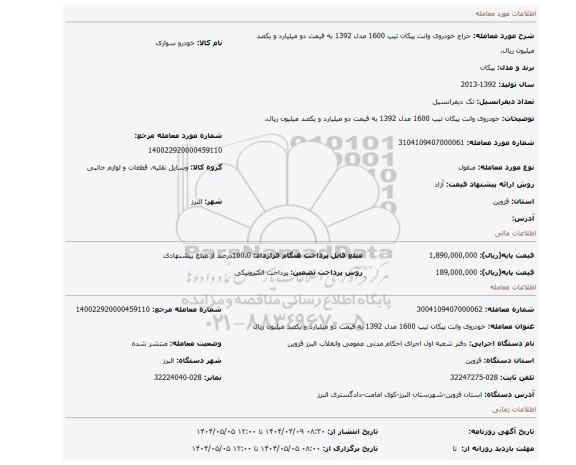 مزایده، خودروی وانت پیکان تیپ 1600 مدل 1392 به قیمت دو میلیارد و یکصد میلیون ریال.