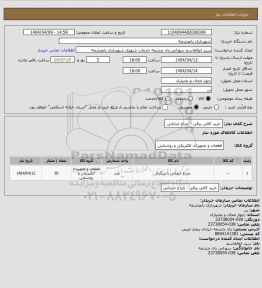 استعلام خرید کالی برقی - چراغ خیابانی