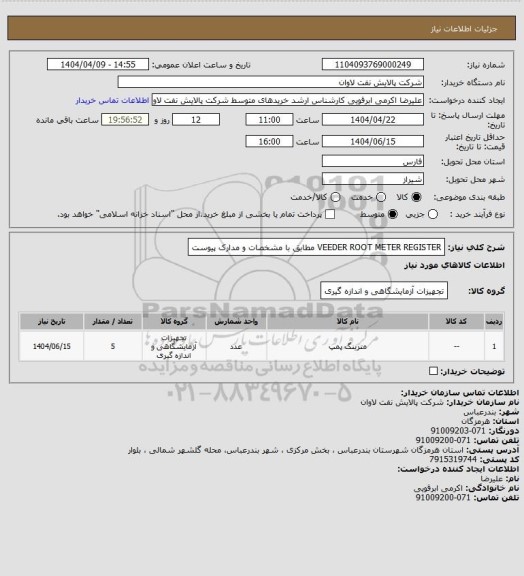 استعلام VEEDER ROOT METER REGISTER  مطابق با مشخصات و مدارک پیوست