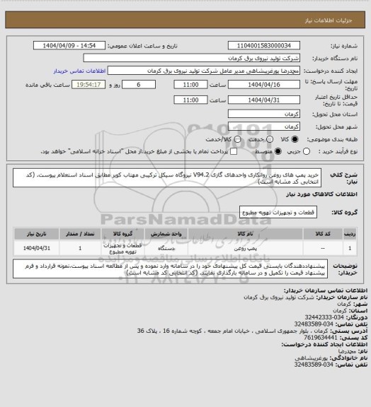 استعلام خرید پمپ های روغن روانکاری واحدهای گازی V94.2 نیروگاه سیکل ترکیبی مهتاب کویر مطابق اسناد استعلام پیوست. (کد انتخابی کد مشابه است)