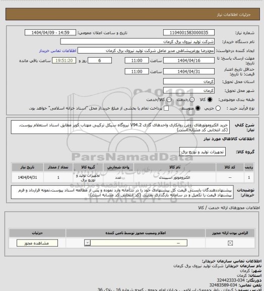 استعلام خرید الکتروموتورهای روغن روانکاری واحدهای گازی V94.2 نیروگاه سیکل ترکیبی مهتاب کویر مطابق اسناد استعلام پیوست. (کد انتخابی کد مشابه است)