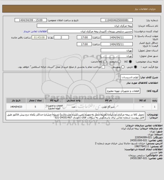 استعلام لوازم تاسیسات