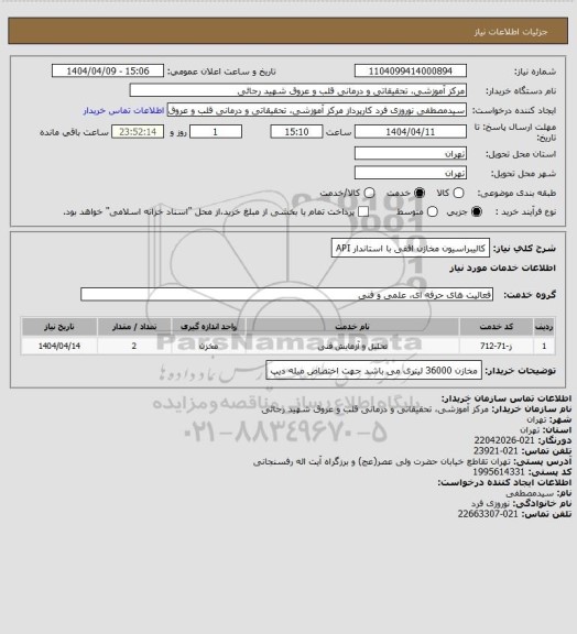 استعلام کالیبراسیون مخازن افقی با استاندار API