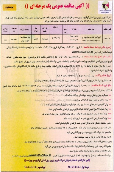 مناقصه عمومی انواع لامپ بخار سدیم استوانه ای- نوبت دوم
