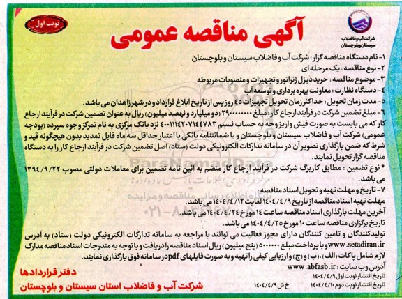 آگهی مناقصه عمومی  خرید دیزل ژنراتور و تجهیزات و منصوبات مربوطه