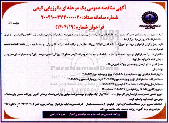فراخوان تعمیرات اساسی و بازسازی خودروی نیمه سنگین آتش نشانی ...