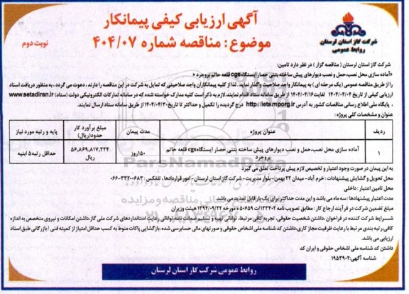 مناقصه تامین آماده سازی محل نصب حمل و نصب دیوارهای پیش ساخته ...- نوبت دوم