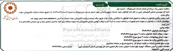 فراخوان مناقصه خرید خدمات نیروی انسانی جهت انجام خدمات شیرخوارگاه - نوبت دوم