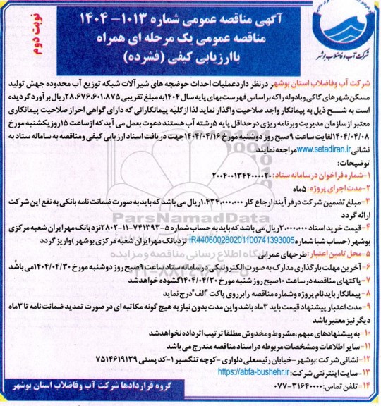 مناقصه عملیات احداث حوضچه های شیرآلات شبکه توزیع آب ... نوبت دوم