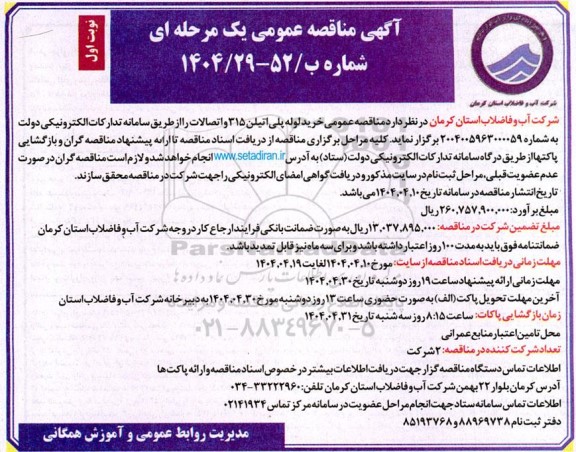 مناقصه عمومی خرید لوله پلی اتیلن 315 و اتصالات 