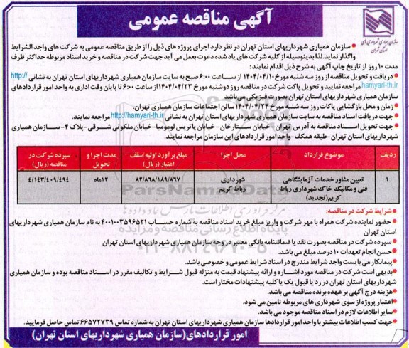 مناقصه عمومی تعیین مشاور خدمات آزمایشگاهی فنی و مکانیک خاک ...