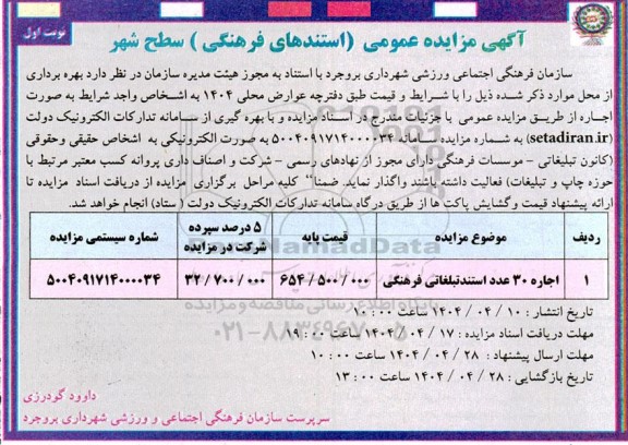 مزایده عمومی (استندهای فرهنگی ) سطح شهر