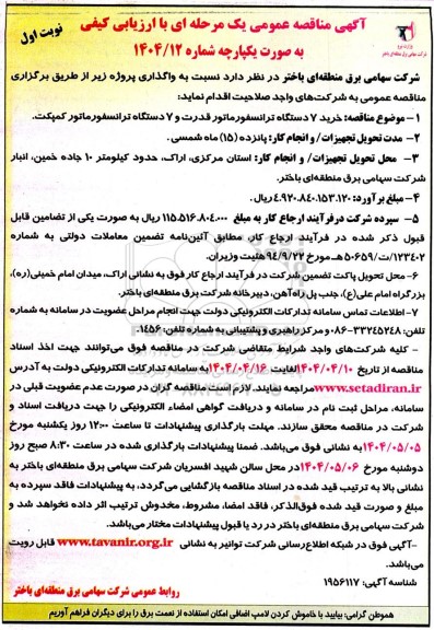 مناقصه عمومی خرید 7 دستگاه تراسفورماتور قدرت و 7 دستگاه ترانسفورماتور کمپکت
