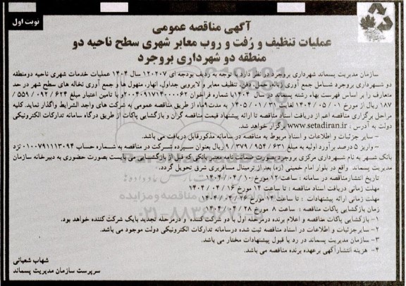 مناقصه عملیات تنظیف و رُفت و روب معابر شهری سطح ناحیه دو منطقه دو شهرداری 