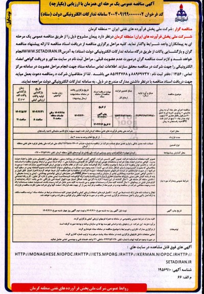 مناقصه حفر چاه آب به روش ماشینی -روتوری - ضربه ای به عمق 120 مترطول....