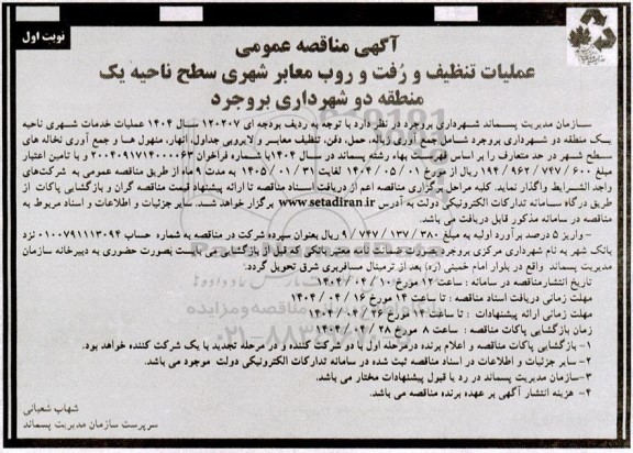 مناقصه عملیات تنظیف و رُفت و روب معابر شهری سطح ناحیه یک منطقه دو شهرداری