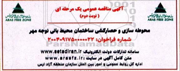 مناقصه محوطه سازی و حصارکشی محیط بانی نوجه مهر - نوبت دوم