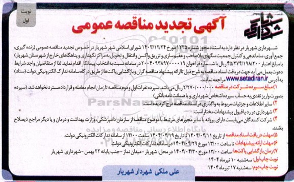تجدید مناقصه زنده گیری، جمع آوری، ساماندهی و کنترل جمعیت سگهای بلاصاحب...