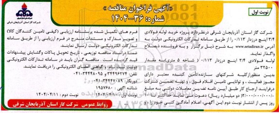 مناقصه پروژه خرید لوله فولادی 3.4  اینچ درزدار