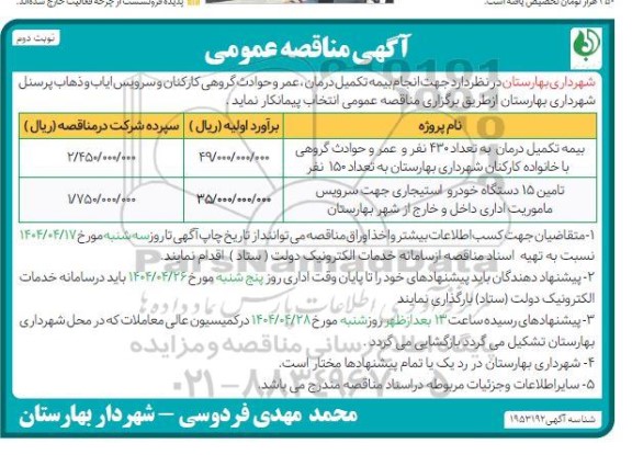 مناقصه عمومی جهت انجام بیمه تکمیل درمان، عمر و حوادث گروهی با خانواده کارکنان و...- نوبت دوم 