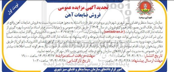 مزایده فروش ضایعات آهن