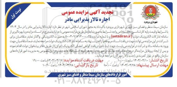 تجدید مزایده عمومی اجاره تالار پذیرایی مادر 
