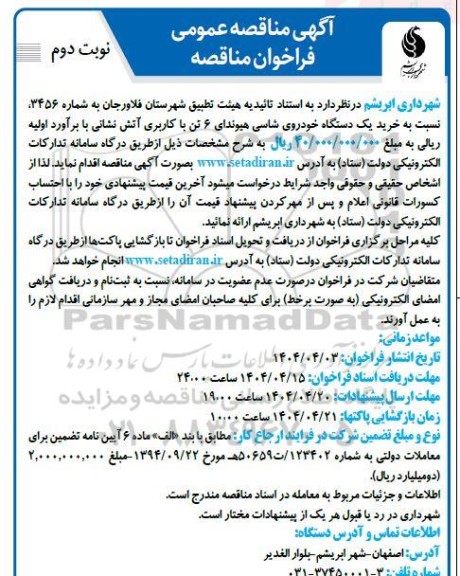 فراخوان مناقصه خرید یک دستگاه خودروی شاسی هیوندای 6 تن با کاربری آتش نشانی نوبت دوم 