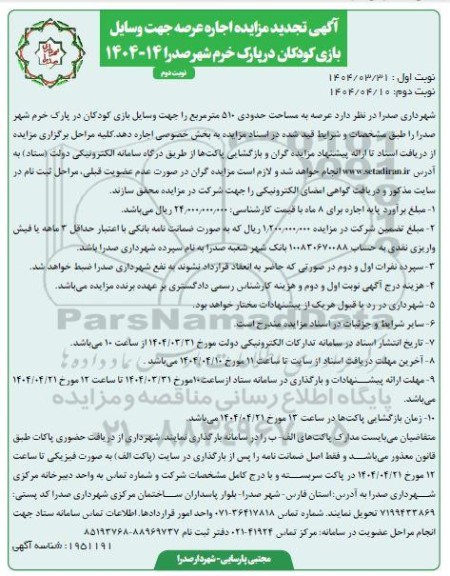  مزایده اجاره عرصه جهت وسایل بازی کودکان در پارک خرم- تجدید نوبت دوم