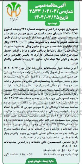 مناقصه تامین نیروهای کارگری نوبت دوم 