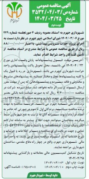 مناقصه اجرای پروژه احداث سرویس بهداشتی نوبت دوم 