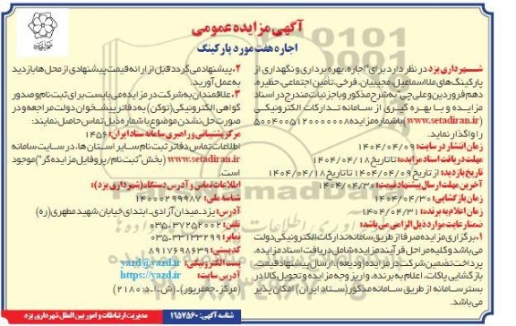 مزایده عمومی اجاره هفت مورد پارکینگ 