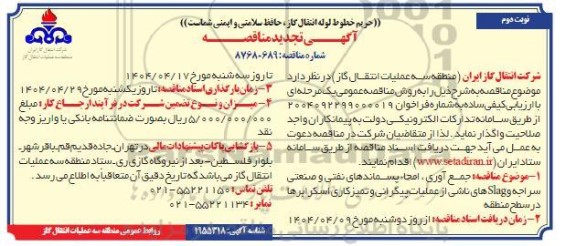 تجدید مناقصه جمع آوری، امحاء پسماندهای نفتی و صنعتی سراجه slag های ناشی از عملیات پیگرانی... - نوبت دوم 