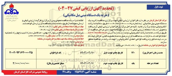 تجدید آگهی ارزیابی کیفی خرید یک دستگاه مینی بیل مکانیکی
